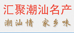 潮汕名產
