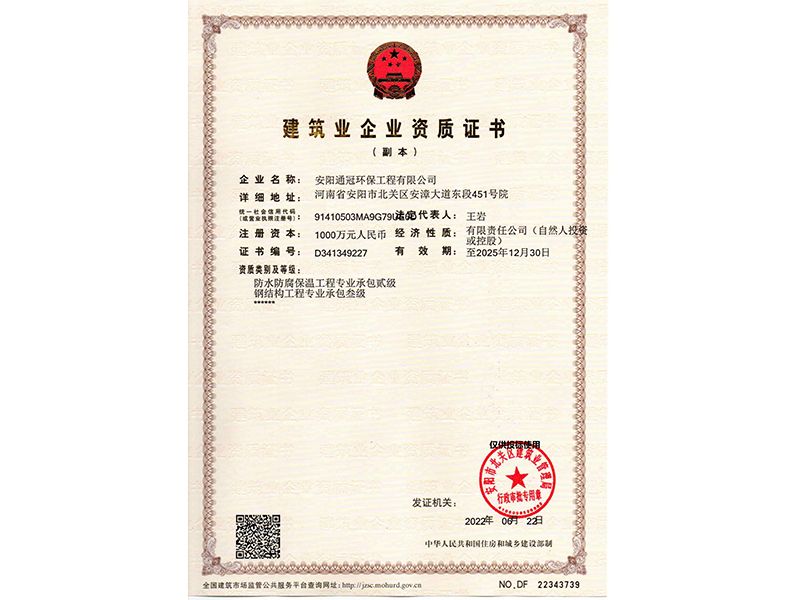 建筑企業資質證書